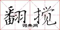 黃華生翻攪楷書怎么寫