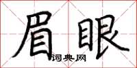 荊霄鵬眉眼楷書怎么寫