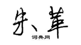 曾慶福朱革行書個性簽名怎么寫