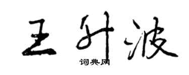 曾慶福王升波行書個性簽名怎么寫