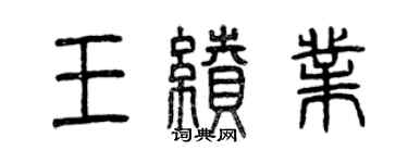 曾慶福王續業篆書個性簽名怎么寫