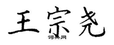 丁謙王宗堯楷書個性簽名怎么寫