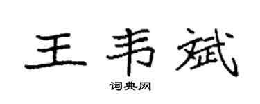 袁強王韋斌楷書個性簽名怎么寫