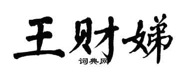 翁闓運王財娣楷書個性簽名怎么寫