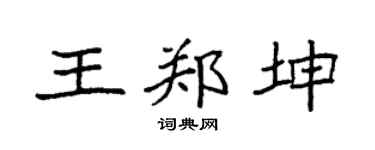 袁強王鄭坤楷書個性簽名怎么寫