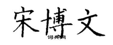 丁謙宋博文楷書個性簽名怎么寫
