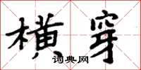 周炳元橫穿楷書怎么寫