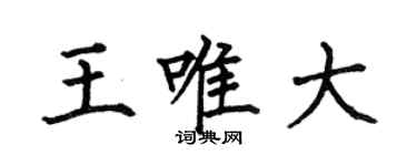 何伯昌王唯大楷書個性簽名怎么寫