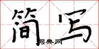 周炳元簡寫楷書怎么寫