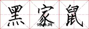 何伯昌黑家鼠楷書怎么寫