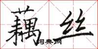 駱恆光藕絲楷書怎么寫