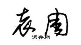 朱錫榮袁周草書個性簽名怎么寫