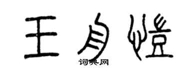 曾慶福王舟凱篆書個性簽名怎么寫