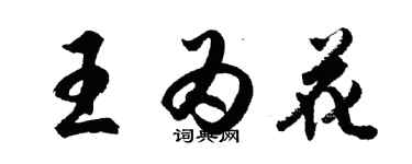 胡問遂王為花行書個性簽名怎么寫