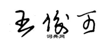 朱錫榮王俊可草書個性簽名怎么寫