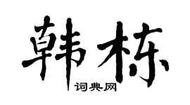 翁闓運韓棟楷書個性簽名怎么寫