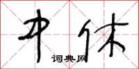 王冬齡中休草書怎么寫