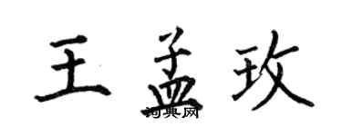 何伯昌王孟玫楷書個性簽名怎么寫