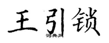 丁謙王引鎖楷書個性簽名怎么寫