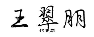 曾慶福王翠朋行書個性簽名怎么寫