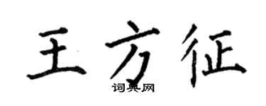 何伯昌王方征楷書個性簽名怎么寫