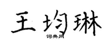 何伯昌王均琳楷書個性簽名怎么寫