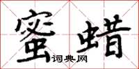 周炳元蜜蠟楷書怎么寫