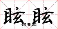 周炳元眩眩楷書怎么寫