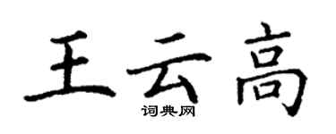 丁謙王雲高楷書個性簽名怎么寫