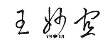 駱恆光王妙宜草書個性簽名怎么寫