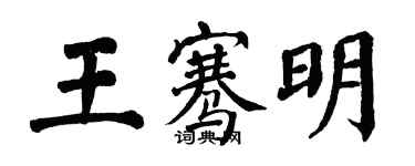 翁闓運王騫明楷書個性簽名怎么寫