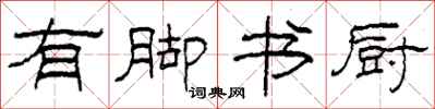 柯春海有腳書廚隸書怎么寫