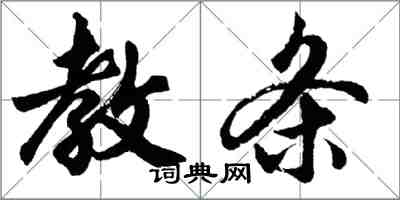 胡問遂教條行書怎么寫