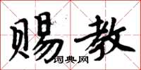 周炳元賜教楷書怎么寫