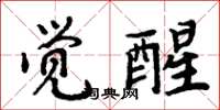 周炳元覺醒楷書怎么寫