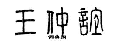 曾慶福王仲誼篆書個性簽名怎么寫