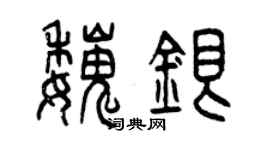 曾慶福魏銀篆書個性簽名怎么寫