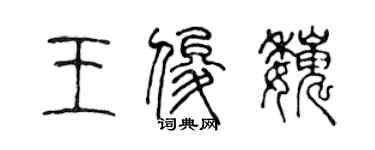 陳聲遠王俊巍篆書個性簽名怎么寫