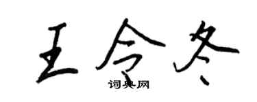 王正良王令冬行書個性簽名怎么寫