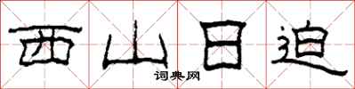 柯春海西山日迫隸書怎么寫