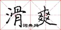 侯登峰滑爽楷書怎么寫