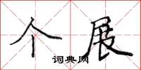 侯登峰個展楷書怎么寫