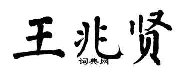 翁闓運王兆賢楷書個性簽名怎么寫