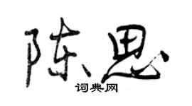 曾慶福陳思行書個性簽名怎么寫