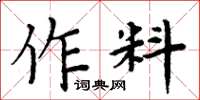 周炳元作料楷書怎么寫