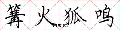 荊霄鵬篝火狐鳴楷書怎么寫
