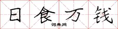 袁強日食萬錢楷書怎么寫