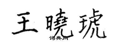 何伯昌王曉琥楷書個性簽名怎么寫