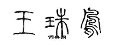 陳聲遠王珠鳳篆書個性簽名怎么寫