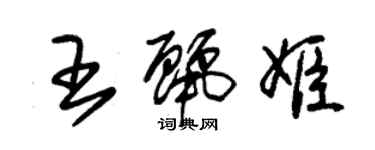 朱錫榮王麗姬草書個性簽名怎么寫